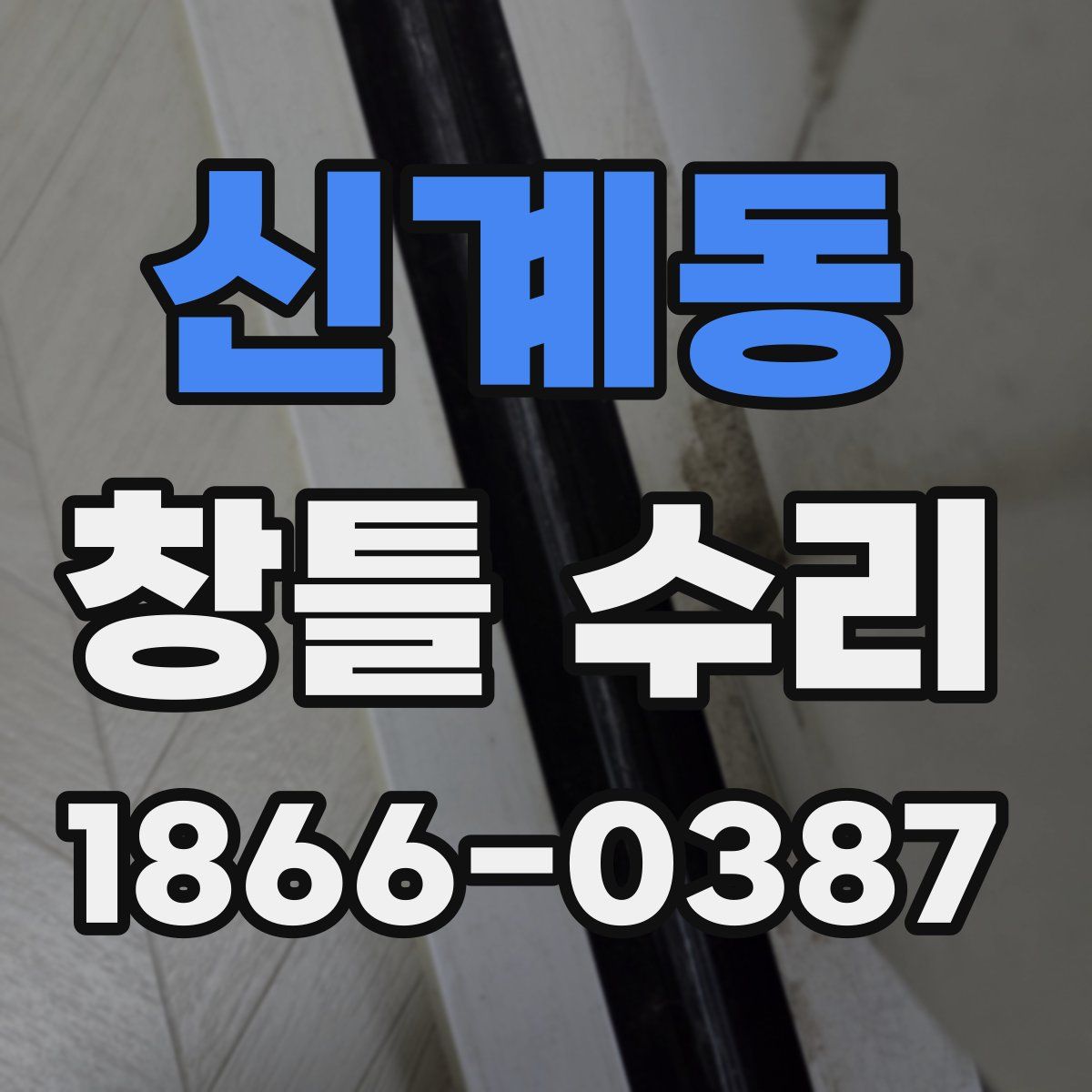 신계동 창틀 수리