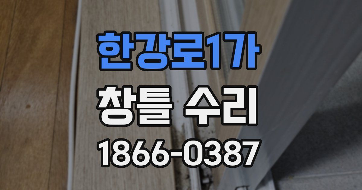한강로1가 창틀 수리