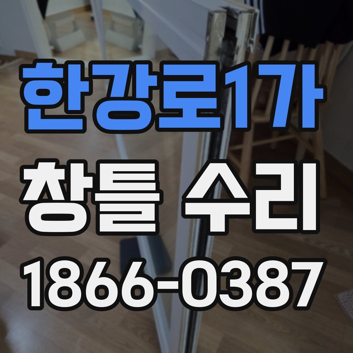 한강로1가 창틀 수리