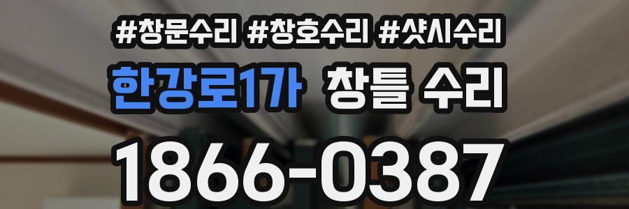 한강로1가 창틀 수리