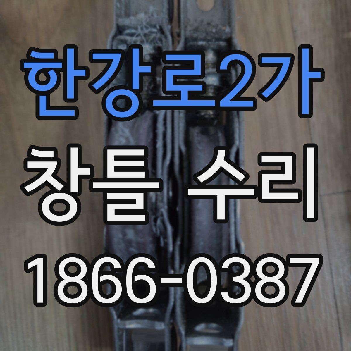 한강로2가 창틀 수리 현장에서 확인하는 하자 유형