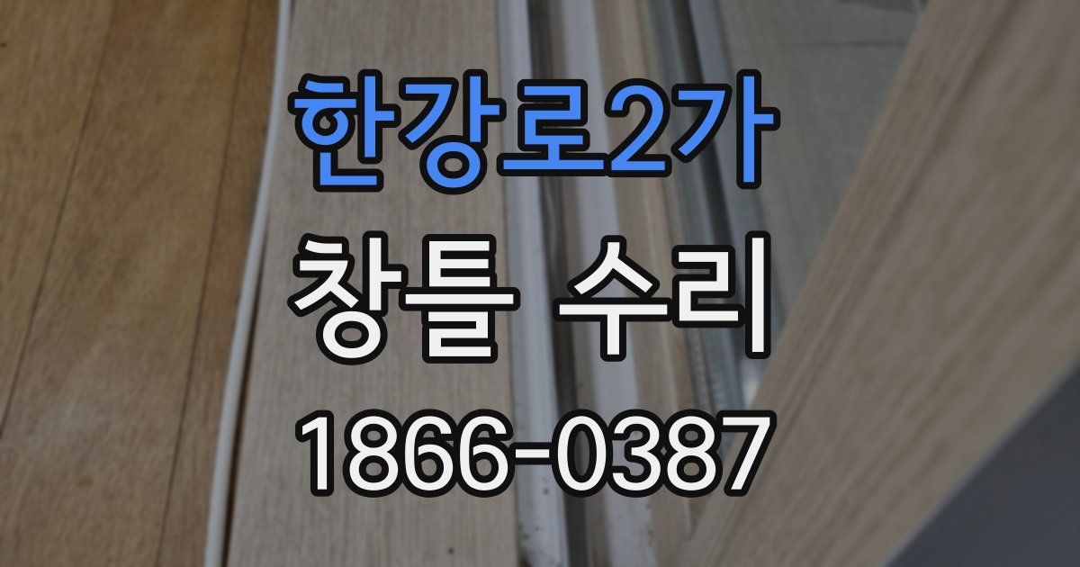 한강로2가 창틀 수리
