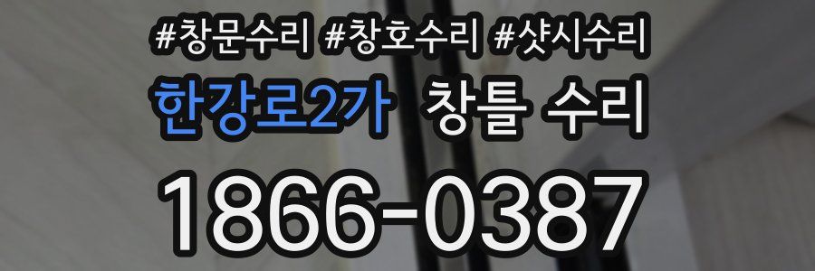 한강로2가 창틀 수리