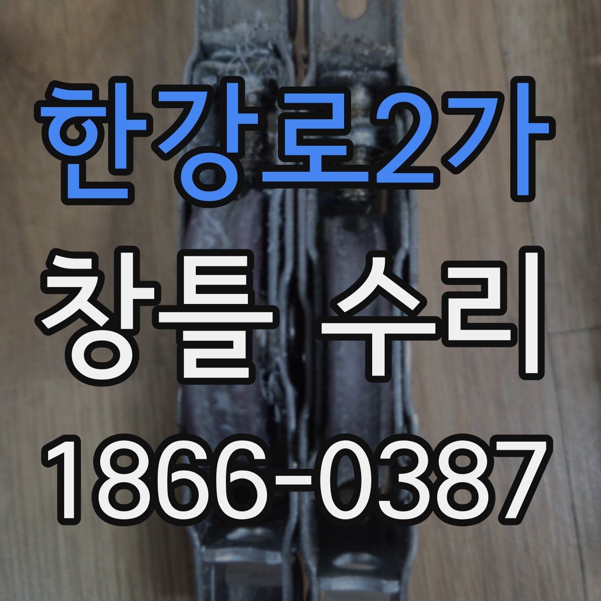 한강로2가 창틀 수리