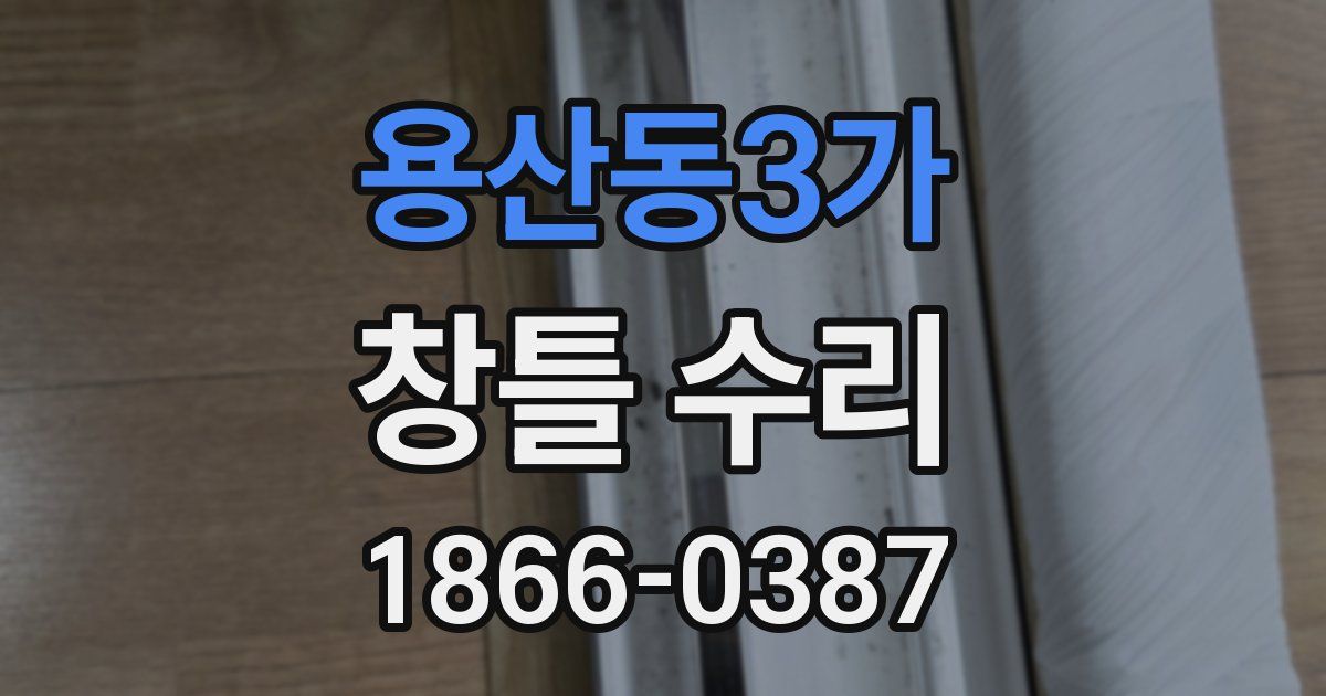 용산동3가 창틀 수리