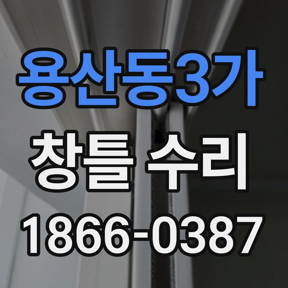 용산동3가 창틀 수리