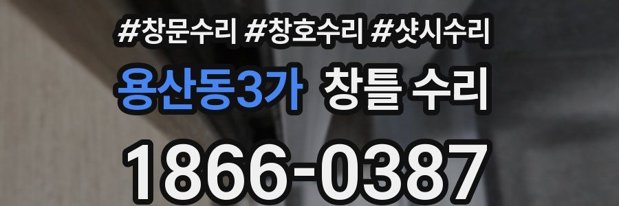 용산동3가 창틀 수리
