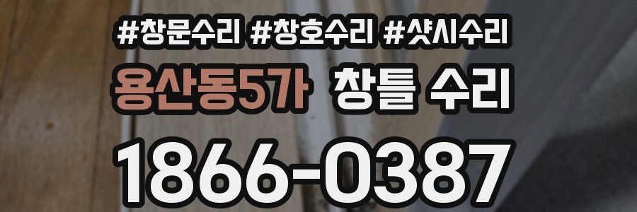 용산동5가 창틀 수리