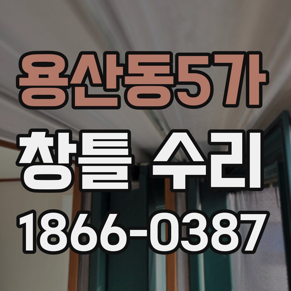 용산동5가 창틀 수리