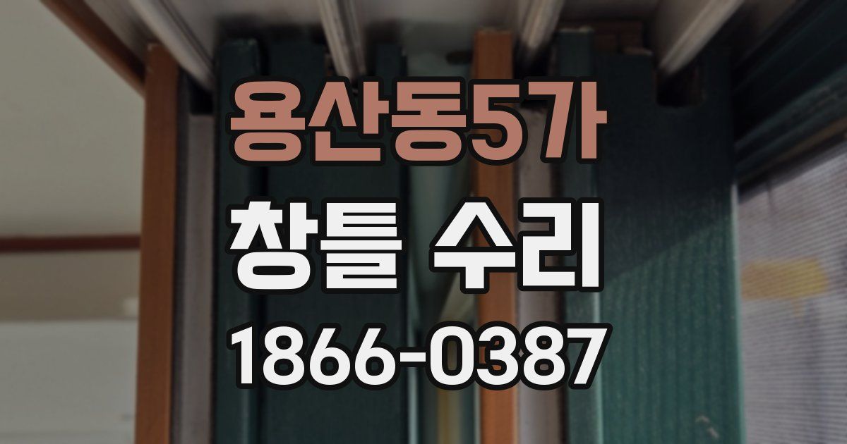 용산동5가 창틀 수리