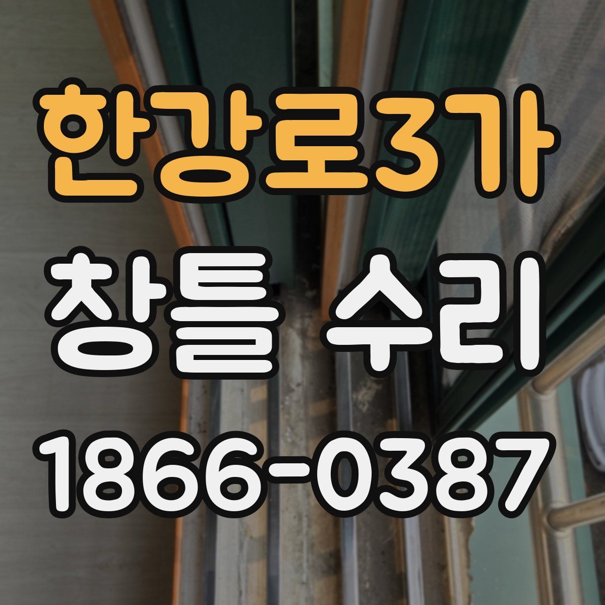 한강로3가 창틀 수리