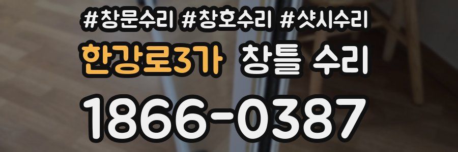 한강로3가 창틀 수리