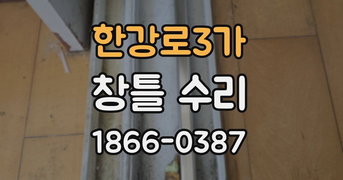 한강로3가 창틀 수리