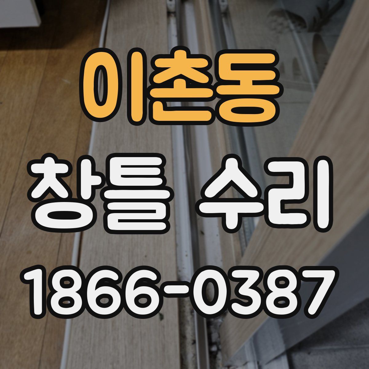 이촌동 창틀 수리