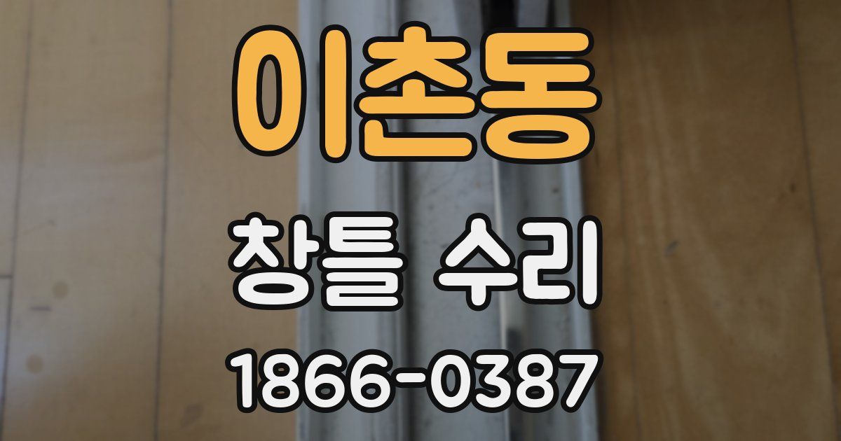 이촌동 창틀 수리
