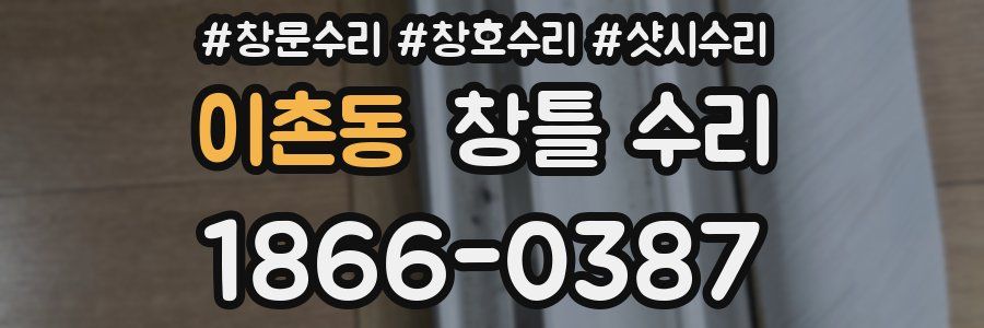 이촌동 창틀 수리