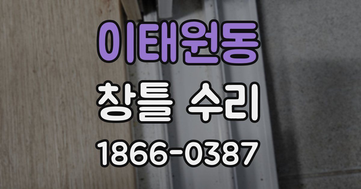 이태원동 창틀 수리