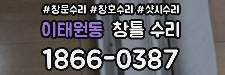 이태원동 창틀 수리