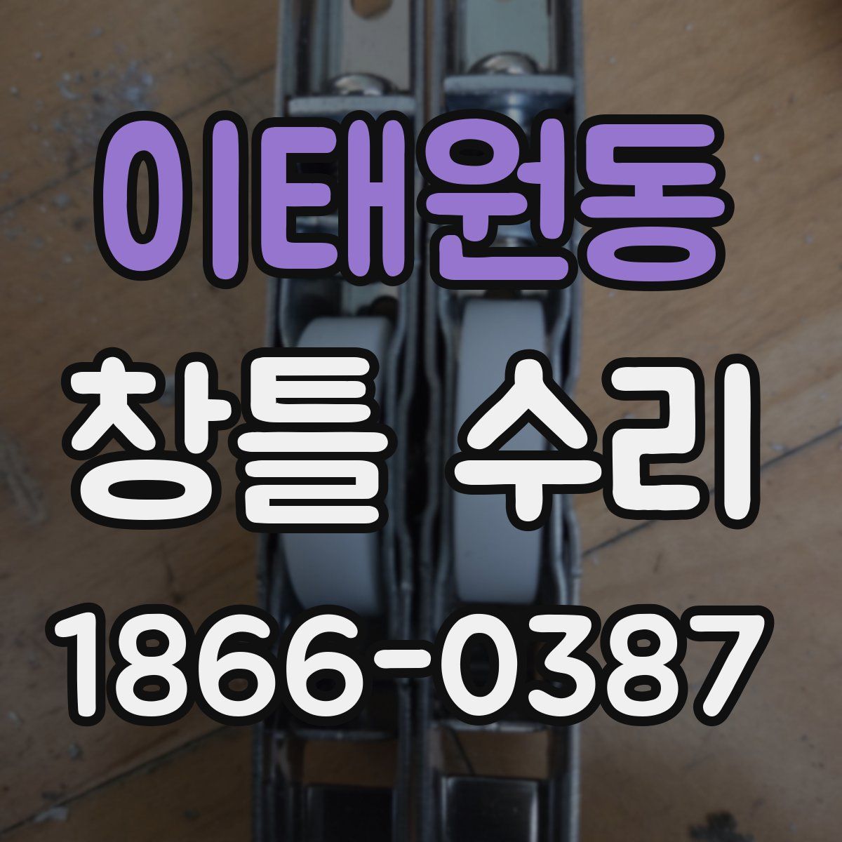 이태원동 창틀 수리