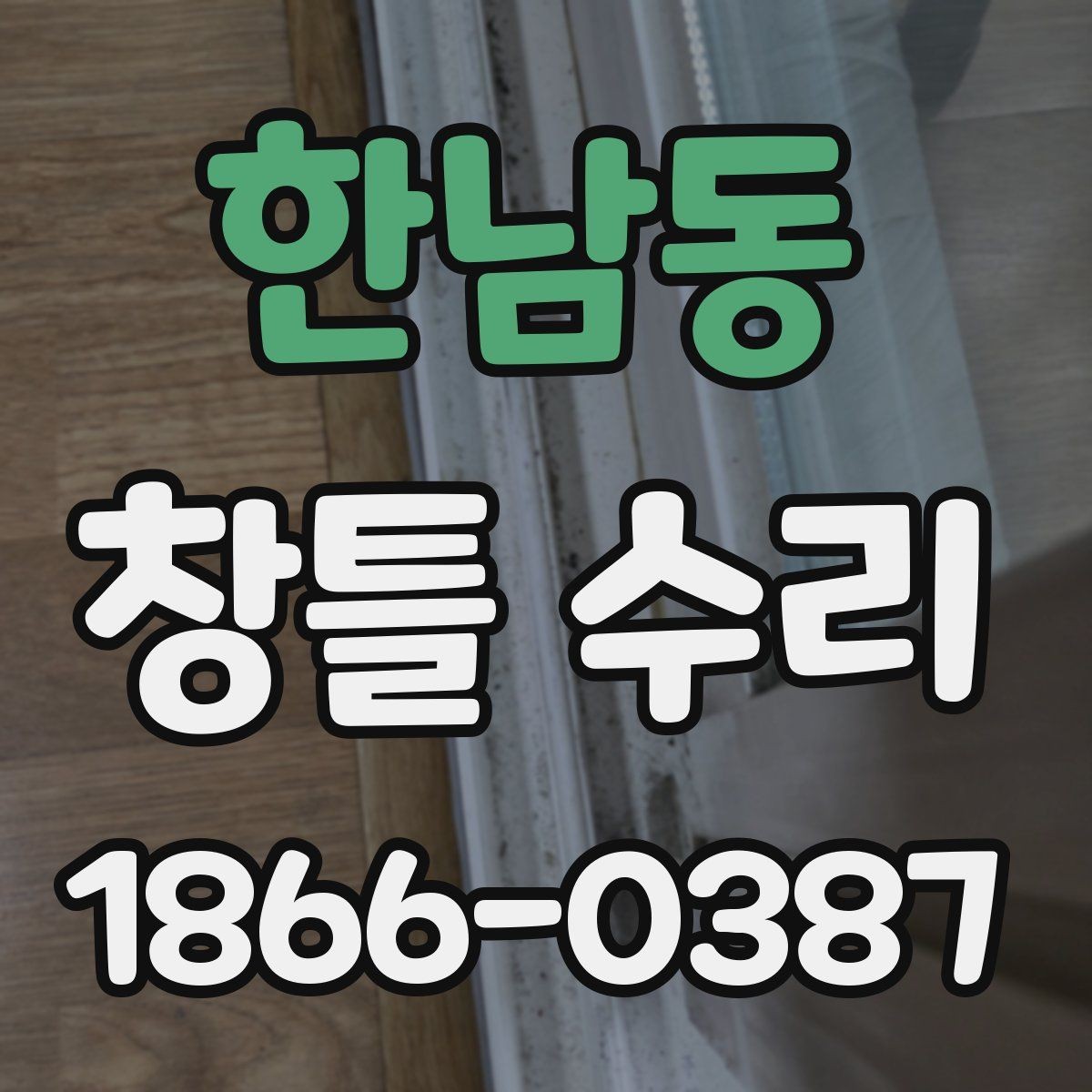 한남동 창틀 수리 상담을 위한 현장 사진 촬영 팁