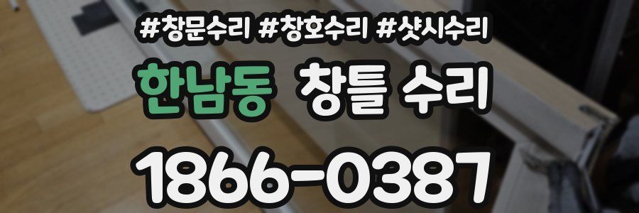 한남동 창틀 수리