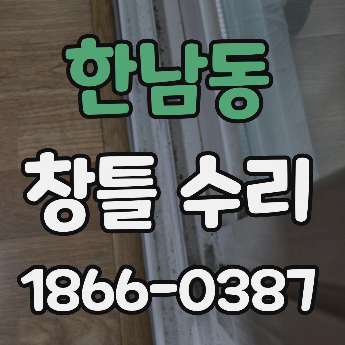한남동 창틀 수리
