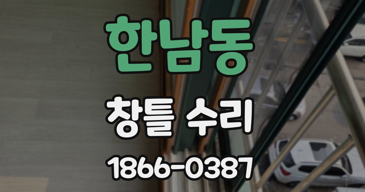 한남동 창틀 수리