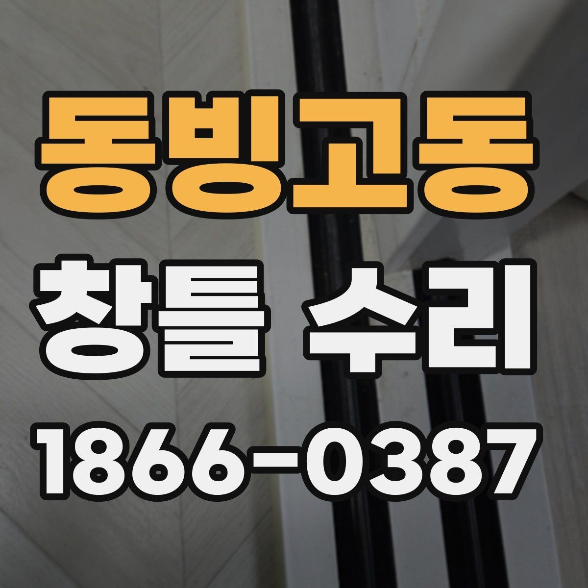 동빙고동 창틀 수리 전후로 달라지는 사용감 체크하기