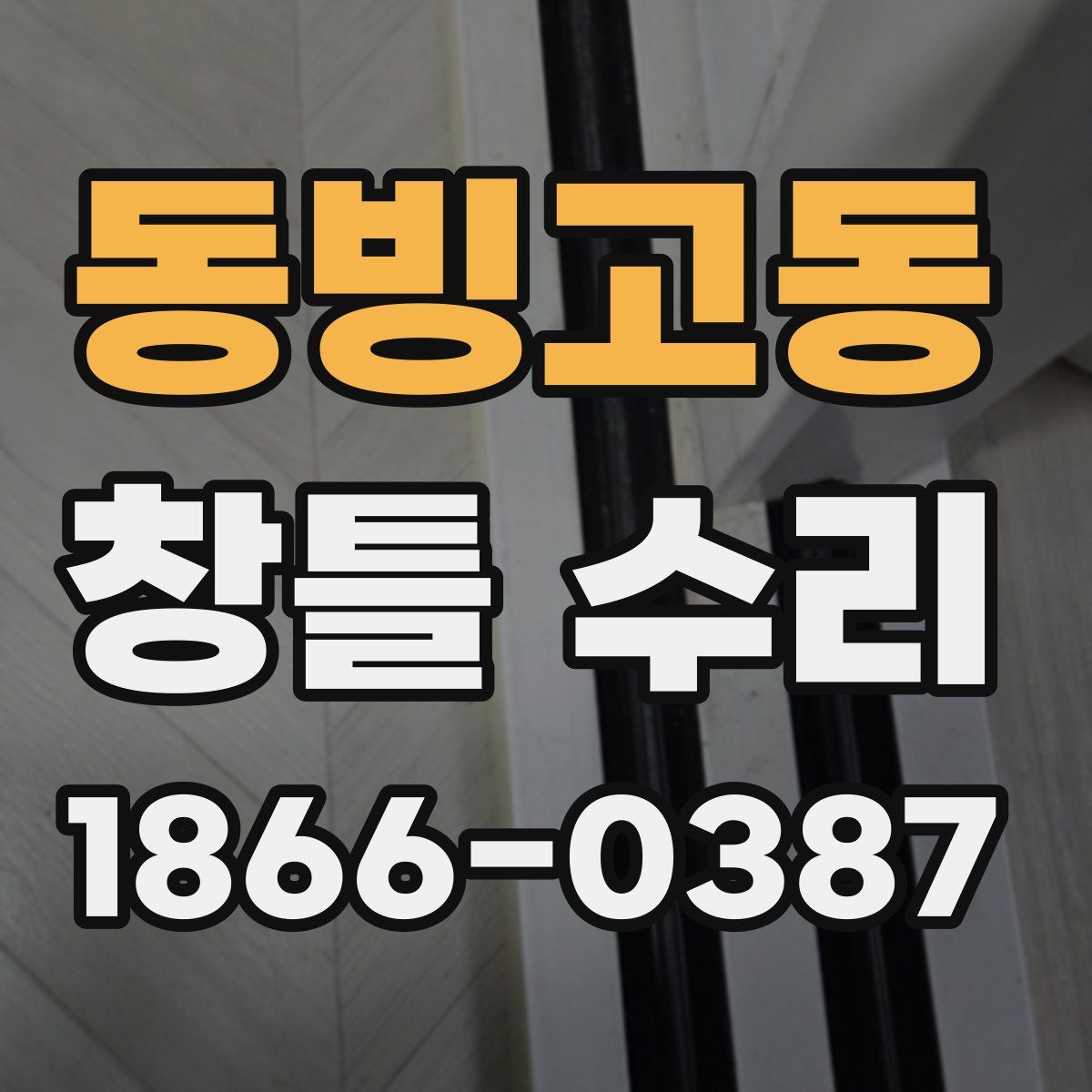 동빙고동 창틀 수리