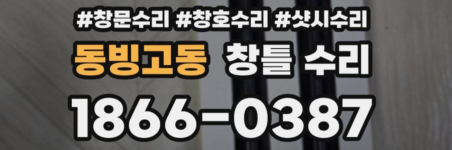 동빙고동 창틀 수리