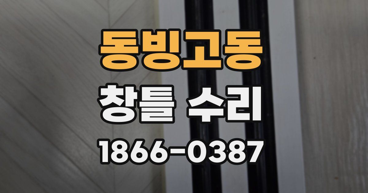 동빙고동 창틀 수리