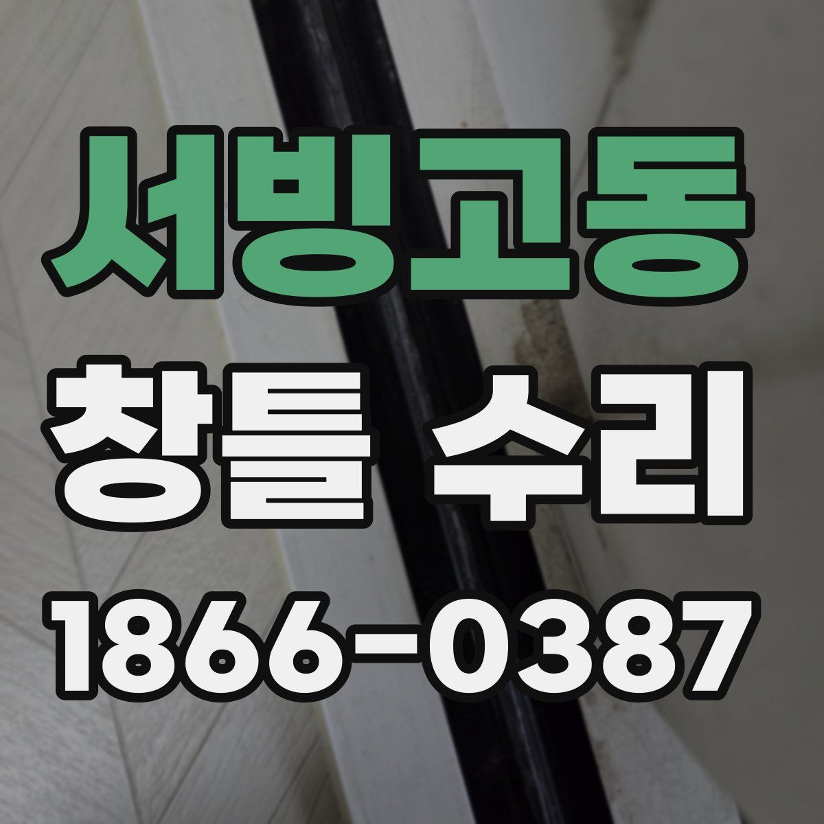 서빙고동 창틀 수리