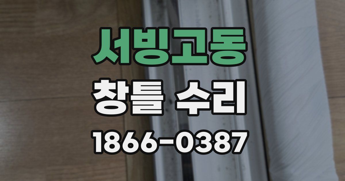 서빙고동 창틀 수리