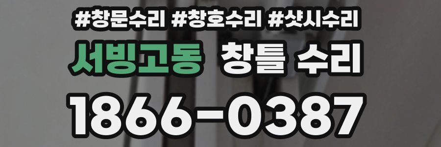 서빙고동 창틀 수리