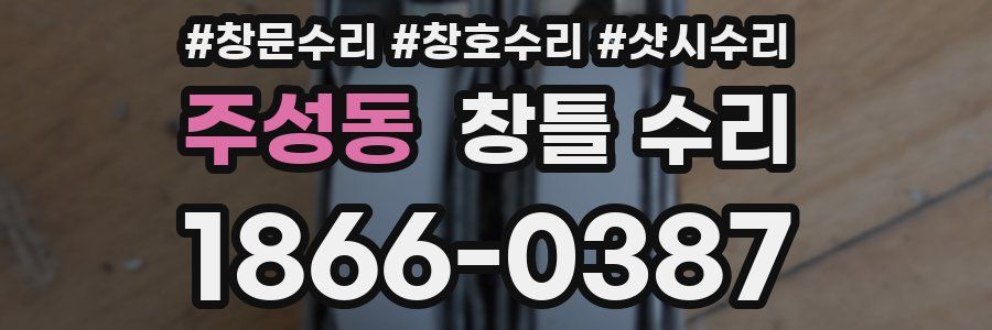 주성동 창틀 수리