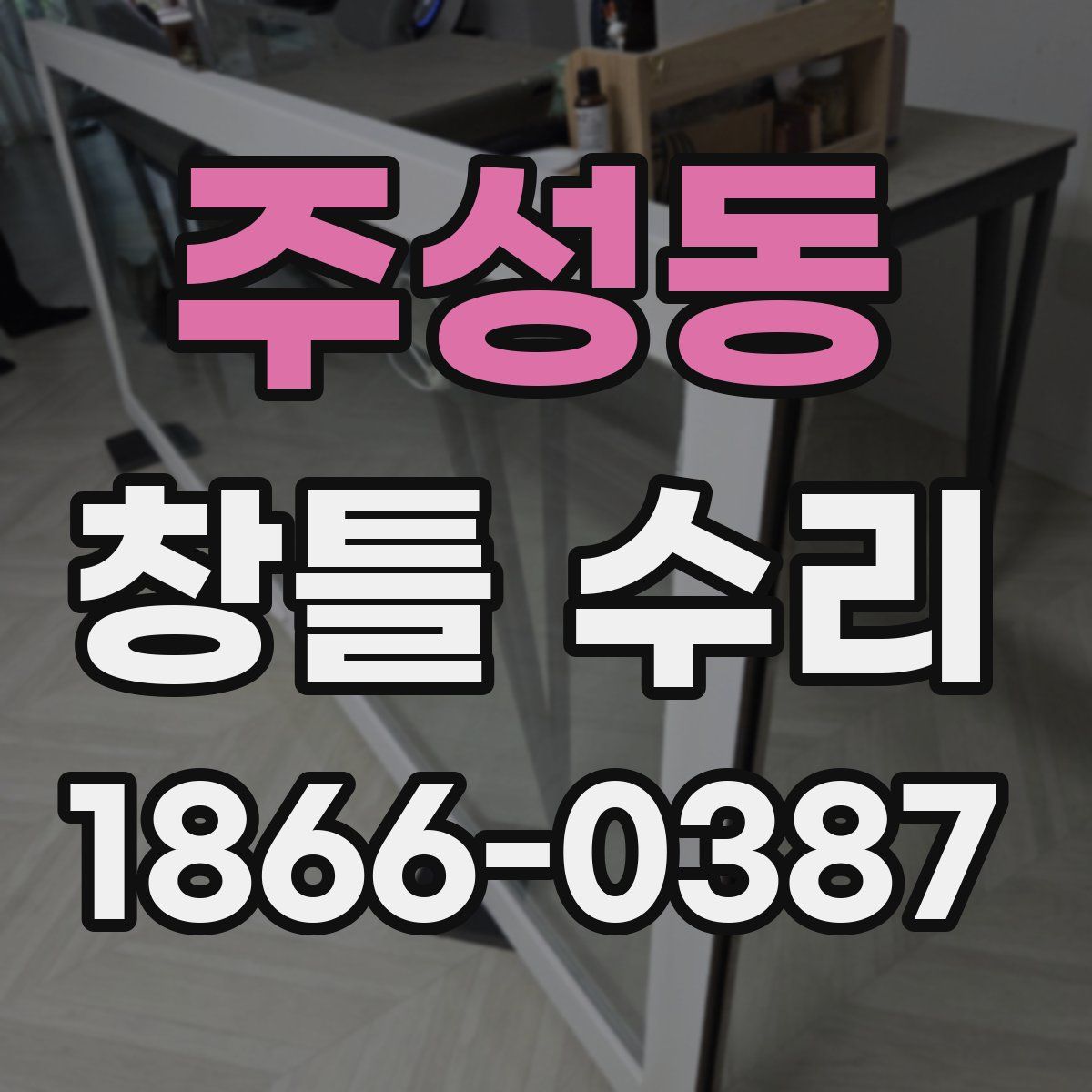 주성동 창틀 수리