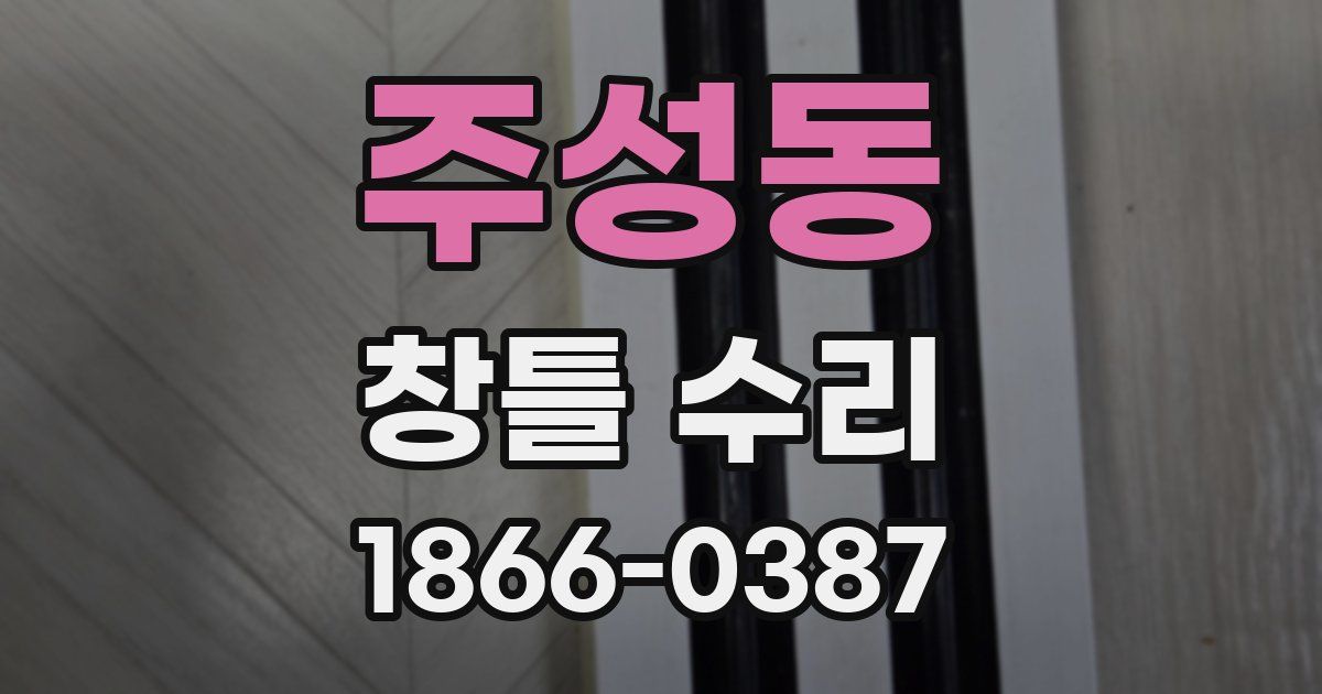 주성동 창틀 수리