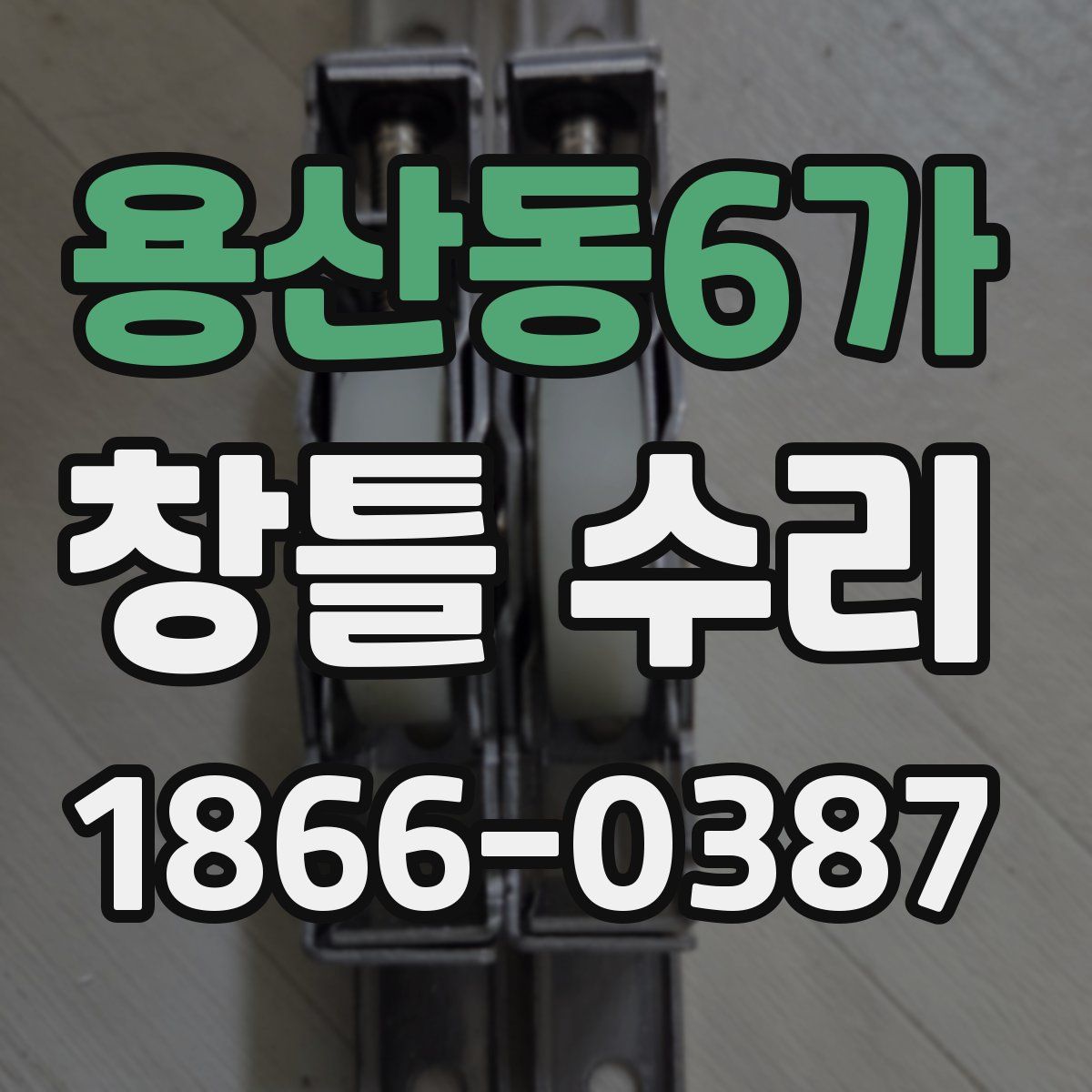용산동6가 창틀 수리