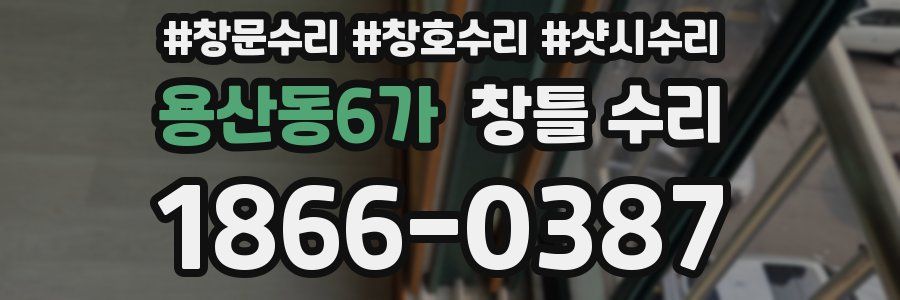 용산동6가 창틀 수리