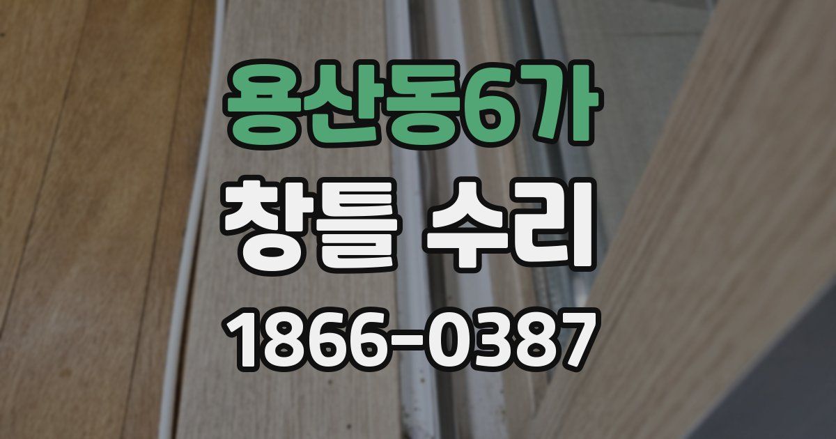 용산동6가 창틀 수리