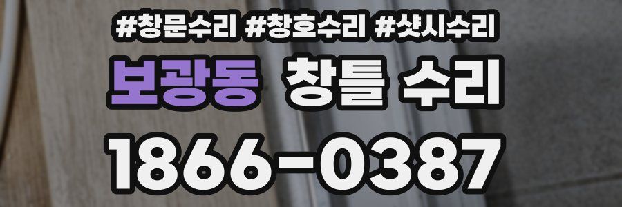 보광동 창틀 수리