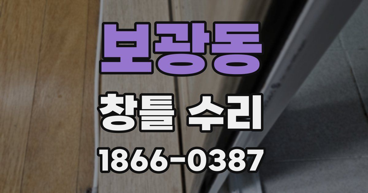 보광동 창틀 수리
