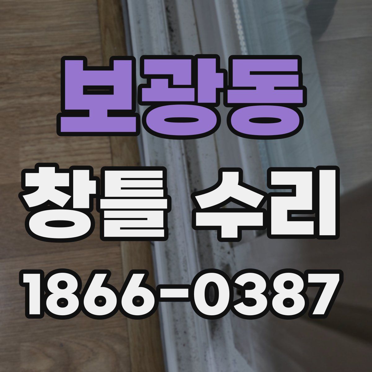 보광동 창틀 수리