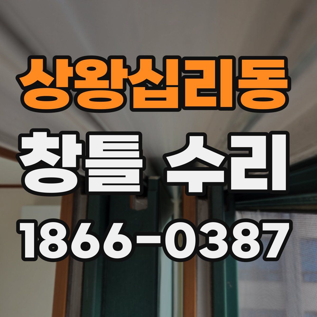 상왕십리동 창틀 수리