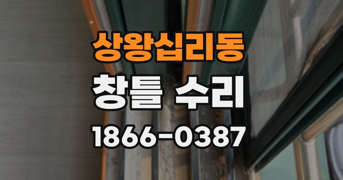 상왕십리동 창틀 수리
