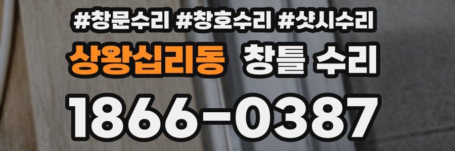 상왕십리동 창틀 수리