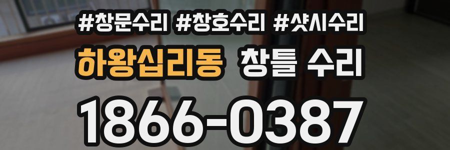 하왕십리동 창틀 수리