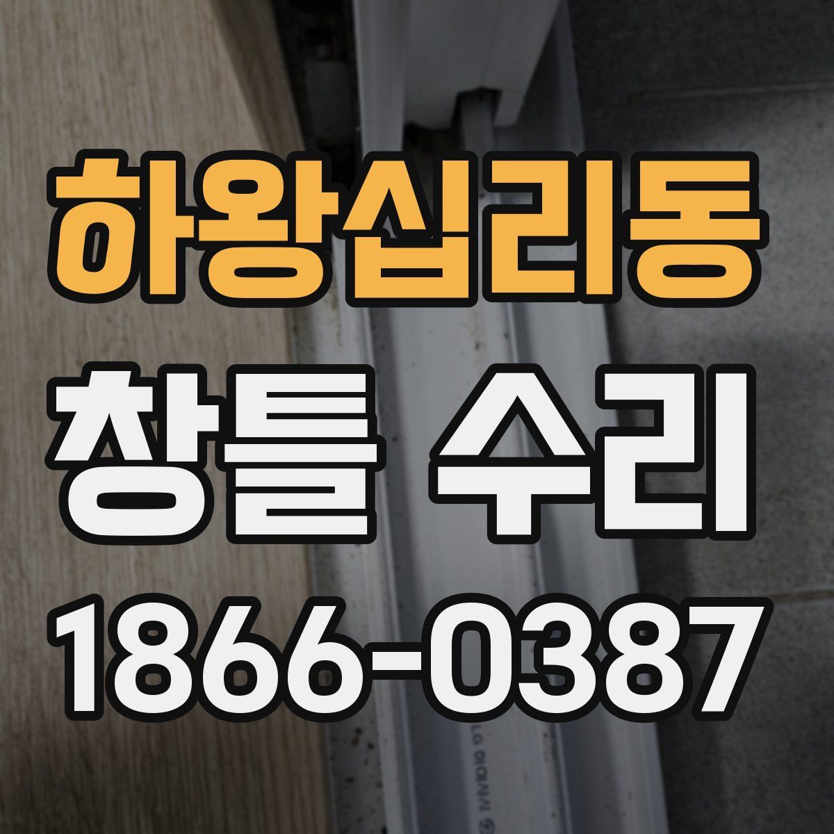 하왕십리동 창틀 수리