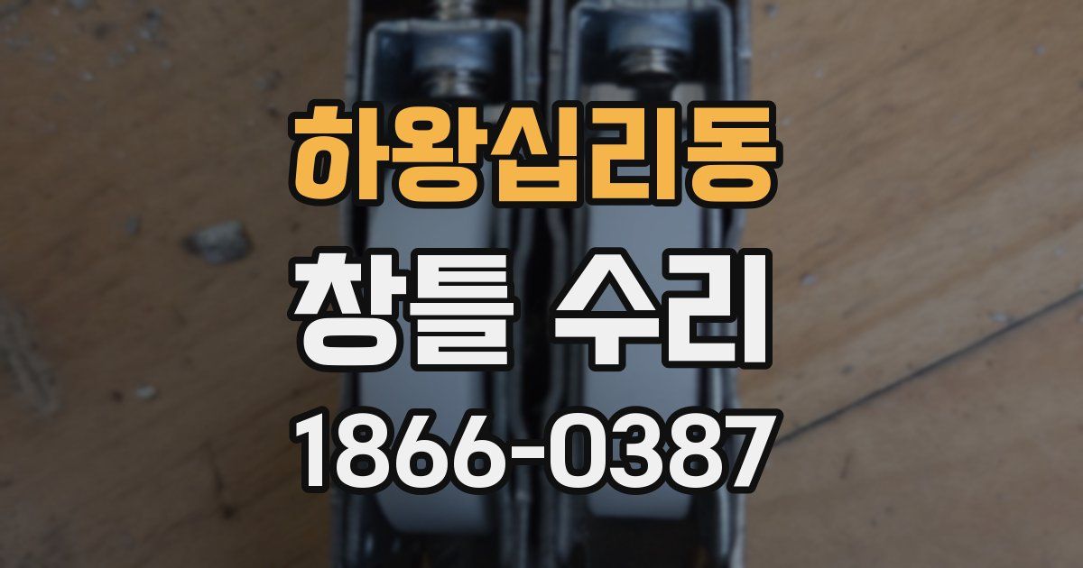 하왕십리동 창틀 수리