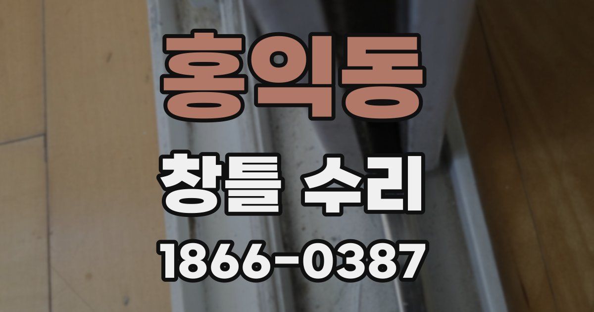 홍익동 창틀 수리